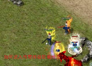 如何进入传奇终极狂暴地图? 如何进入传奇终极狂暴地图?