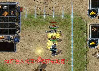 如何进入传奇终极狂暴地图? 如何进入传奇终极狂暴地图?