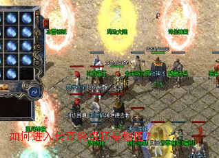 如何进入传奇终极狂暴地图? 如何进入传奇终极狂暴地图?