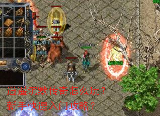 逍遥沉默传奇怎么玩?新手快速入门攻略? 逍遥沉默传奇怎么玩?新手快速入门攻略?