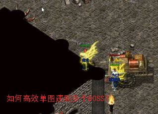 ��θ�Ч��ͼ��ˢ���BOSS��