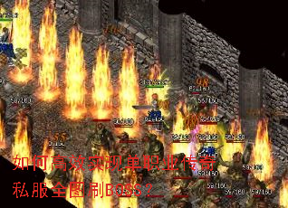 ��θ�Чʵ�ֵ�ְҵ����˽��ȫͼˢBOSS��