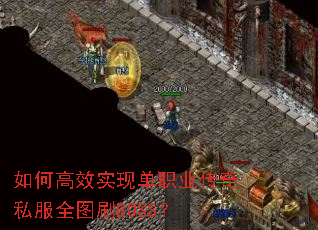 ��θ�Чʵ�ֵ�ְҵ����˽��ȫͼˢBOSS��