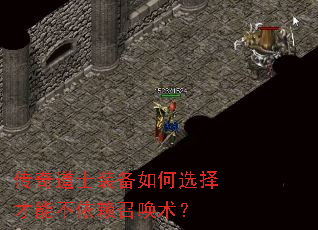 传奇道士装备如何选择才能不依赖召唤术? 传奇道士装备如何选择才能不依赖召唤术?