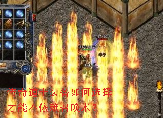 传奇道士装备如何选择才能不依赖召唤术? 传奇道士装备如何选择才能不依赖召唤术?