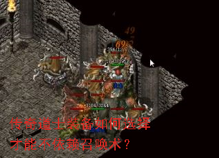 传奇道士装备如何选择才能不依赖召唤术? 传奇道士装备如何选择才能不依赖召唤术?