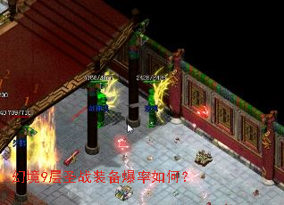 幻境9层圣战装备爆率如何? 幻境9层圣战装备爆率如何?