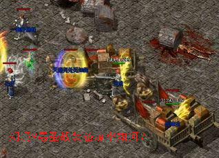 幻境9层圣战装备爆率如何? 幻境9层圣战装备爆率如何?