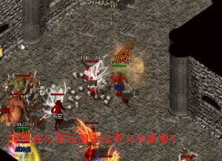 神兽在传奇私服中究竟有多重要? 神兽在传奇私服中究竟有多重要?