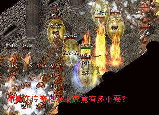 神兽在传奇私服中究竟有多重要? 神兽在传奇私服中究竟有多重要?