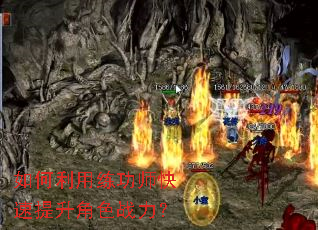 如何利用练功师快速提升角色战力? 如何利用练功师快速提升角色战力?