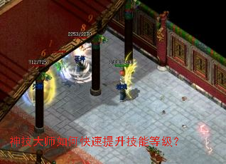 神技大师如何快速提升技能等级? 神技大师如何快速提升技能等级?