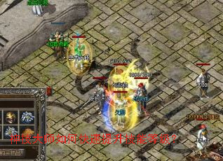 神技大师如何快速提升技能等级? 神技大师如何快速提升技能等级?