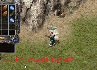 神技大师如何快速提升技能等级? 神技大师如何快速提升技能等级?