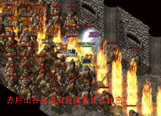 赤月山谷密道究竟藏着什么秘密? 赤月山谷密道究竟藏着什么秘密?