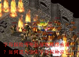 字母探险传奇私服攻略综合篇?如何成为顶尖字母探险家? 字母探险传奇私服攻略综合篇?如何成为顶尖字母探险家?