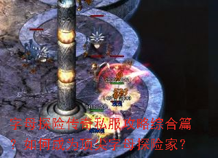 字母探险传奇私服攻略综合篇?如何成为顶尖字母探险家? 字母探险传奇私服攻略综合篇?如何成为顶尖字母探险家?