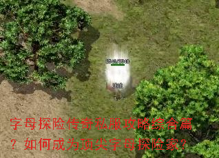 字母探险传奇私服攻略综合篇?如何成为顶尖字母探险家? 字母探险传奇私服攻略综合篇?如何成为顶尖字母探险家?