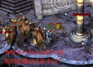 传奇苍月岛安全区外的宝箱能爆出技能书吗? 传奇苍月岛安全区外的宝箱能爆出技能书吗?