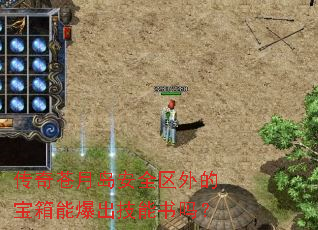 传奇苍月岛安全区外的宝箱能爆出技能书吗? 传奇苍月岛安全区外的宝箱能爆出技能书吗?