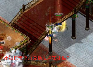 原始传奇书页兑换地点在哪里? 原始传奇书页兑换地点在哪里?