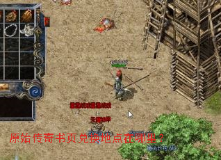 原始传奇书页兑换地点在哪里? 原始传奇书页兑换地点在哪里?