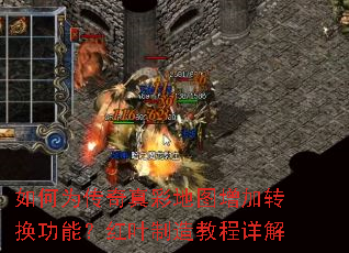 如何为传奇真彩地图增加转换功能?红叶制造教程详解 如何为传奇真彩地图增加转换功能?红叶制造教程详解