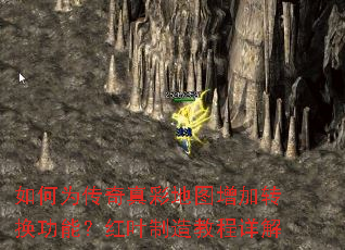 如何为传奇真彩地图增加转换功能?红叶制造教程详解 如何为传奇真彩地图增加转换功能?红叶制造教程详解