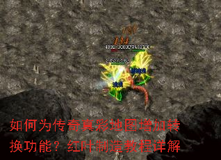如何为传奇真彩地图增加转换功能?红叶制造教程详解 如何为传奇真彩地图增加转换功能?红叶制造教程详解
