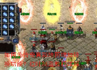 如何为传奇真彩地图增加转换功能?红叶制造教程详解 如何为传奇真彩地图增加转换功能?红叶制造教程详解