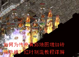 如何为传奇真彩地图增加转换功能?红叶制造教程详解 如何为传奇真彩地图增加转换功能?红叶制造教程详解