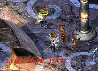 道士如何获得传奇三眼手镯? 道士如何获得传奇三眼手镯?