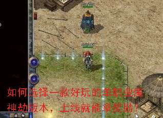 如何选择一款好玩的单职业魔神劫版本,上线就能拿奖励? 如何选择一款好玩的单职业魔神劫版本,上线就能拿奖励?