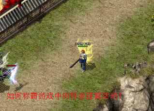 ��γư���Ϸ�е�ǿ��ʢ����