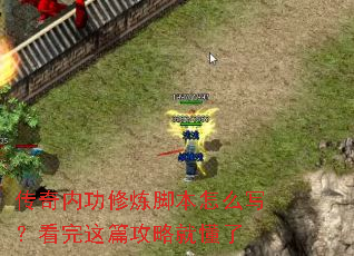 传奇内功修炼脚本怎么写?看完这篇攻略就懂了 传奇内功修炼脚本怎么写?看完这篇攻略就懂了