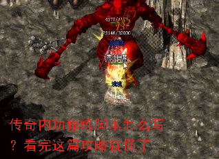 传奇内功修炼脚本怎么写?看完这篇攻略就懂了 传奇内功修炼脚本怎么写?看完这篇攻略就懂了