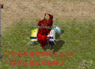 传奇内功修炼脚本怎么写?看完这篇攻略就懂了 传奇内功修炼脚本怎么写?看完这篇攻略就懂了