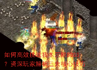 如何高效挑战我本沉默BOSS?资深玩家解析三大核心技巧 如何高效挑战我本沉默BOSS?资深玩家解析三大核心技巧