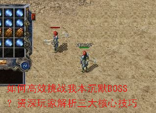 如何高效挑战我本沉默BOSS?资深玩家解析三大核心技巧 如何高效挑战我本沉默BOSS?资深玩家解析三大核心技巧