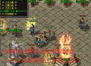 如何高效挑战我本沉默BOSS?资深玩家解析三大核心技巧 如何高效挑战我本沉默BOSS?资深玩家解析三大核心技巧