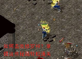 如何击败修罗神?掌握这些秘籍轻松通关 如何击败修罗神?掌握这些秘籍轻松通关