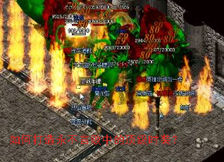 如何打造永不言败中的顶级时装? 如何打造永不言败中的顶级时装?