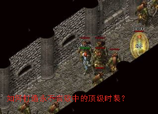 如何打造永不言败中的顶级时装? 如何打造永不言败中的顶级时装?