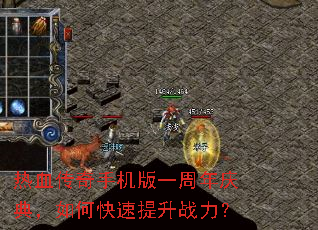 热血传奇手机版一周年庆典,如何快速提升战力? 热血传奇手机版一周年庆典,如何快速提升战力?