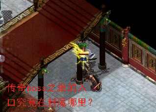 传奇boss之巢的入口究竟在封魔哪里? 传奇boss之巢的入口究竟在封魔哪里?
