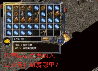 传奇boss之巢的入口究竟在封魔哪里? 传奇boss之巢的入口究竟在封魔哪里?