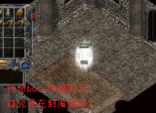 传奇boss之巢的入口究竟在封魔哪里? 传奇boss之巢的入口究竟在封魔哪里?