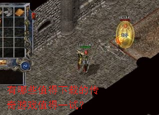 有哪些值得下载的传奇游戏值得一试? 有哪些值得下载的传奇游戏值得一试?