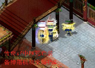 传奇sf中PK死亡装备掉落机制全解析? 传奇sf中PK死亡装备掉落机制全解析?