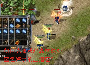 如何克服沃玛森林深处蓝色海水的压迫感? 如何克服沃玛森林深处蓝色海水的压迫感?